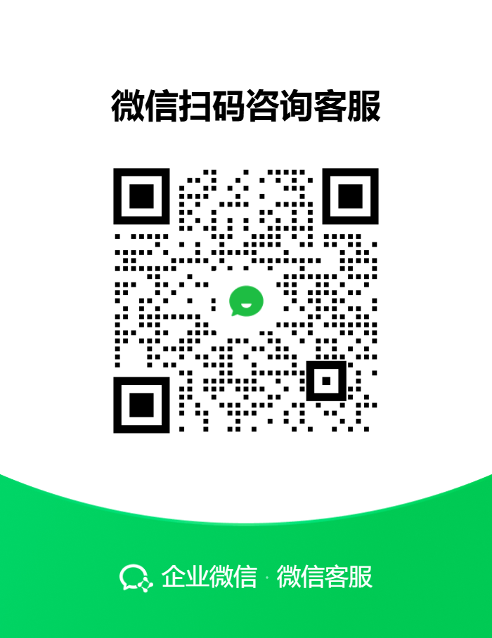 微信扫码咨询客服二维码